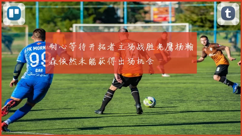 耐心等待开拓者主场战胜老鹰杨瀚森依然未能获得出场机会