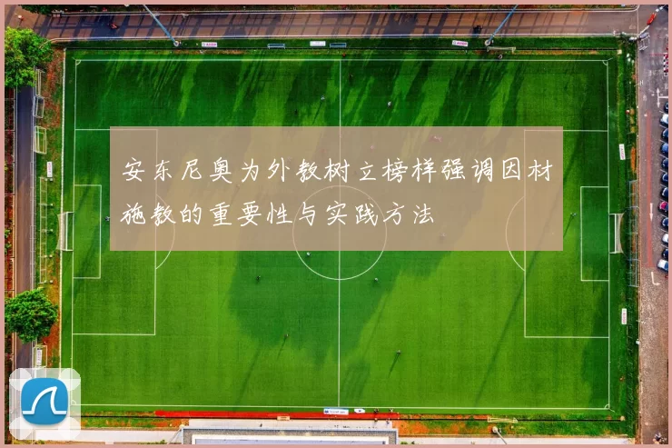 安东尼奥为外教树立榜样强调因材施教的重要性与实践方法